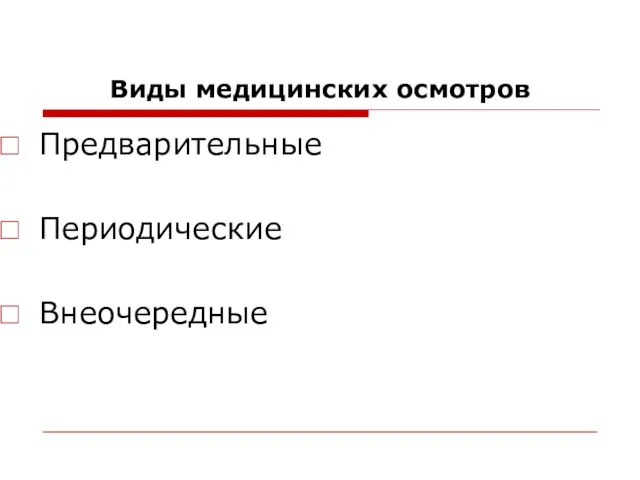 Виды медицинских осмотров Предварительные Периодические Внеочередные