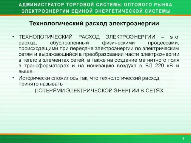 Технологический расход электроэнергии ТЕХНОЛОГИЧЕСКИЙ РАСХОД ЭЛЕКТРОЭНЕРГИИ – это расход, обусловленный физическими процессами,