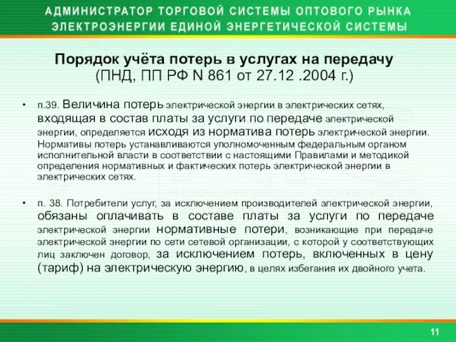 п.39. Величина потерь электрической энергии в электрических сетях, входящая в состав платы