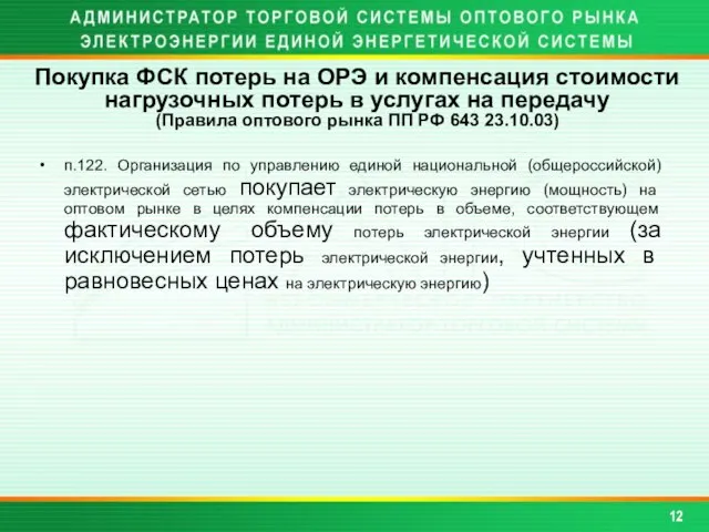 п.122. Организация по управлению единой национальной (общероссийской) электрической сетью покупает электрическую энергию