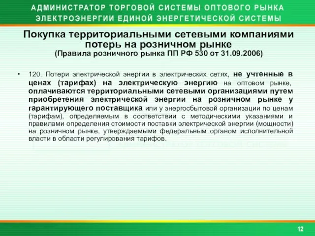 120. Потери электрической энергии в электрических сетях, не учтенные в ценах (тарифах)