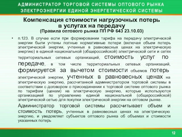 п.123. В случае если при формировании тарифа на передачу электрической энергии были