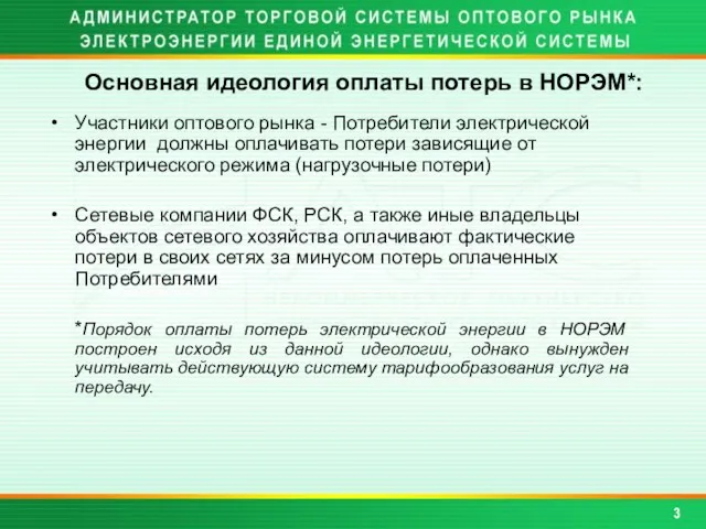 Основная идеология оплаты потерь в НОРЭМ*: Участники оптового рынка - Потребители электрической