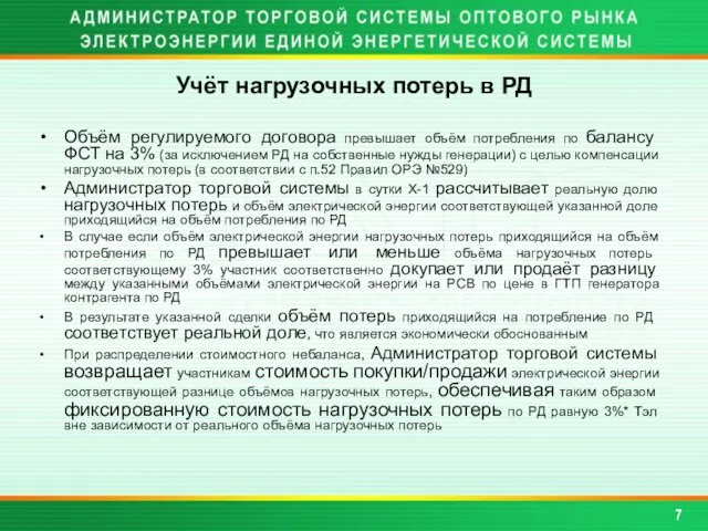 Объём регулируемого договора превышает объём потребления по балансу ФСТ на 3% (за