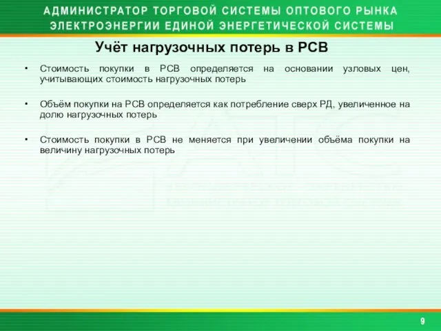 Стоимость покупки в РСВ определяется на основании узловых цен, учитывающих стоимость нагрузочных