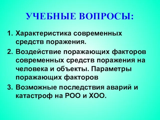 УЧЕБНЫЕ ВОПРОСЫ: Характеристика современных средств поражения. Воздействие поражающих факторов современных средств поражения