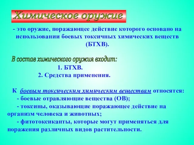 - это оружие, поражающее действие которого основано на использовании боевых токсичных химических