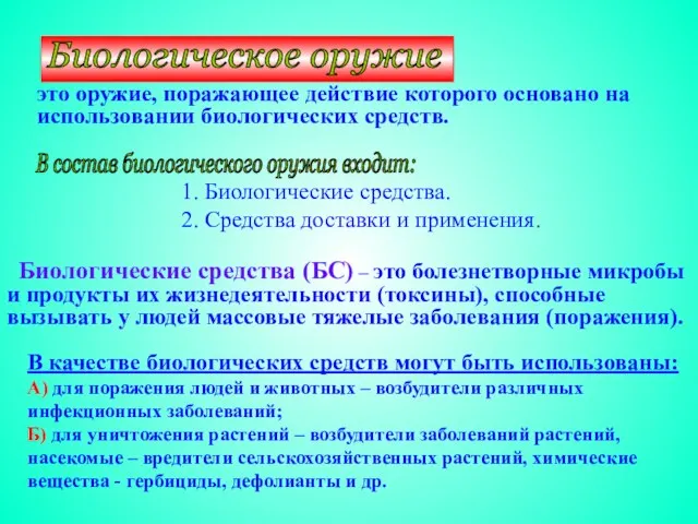 это оружие, поражающее действие которого основано на использовании биологических средств. 1. Биологические