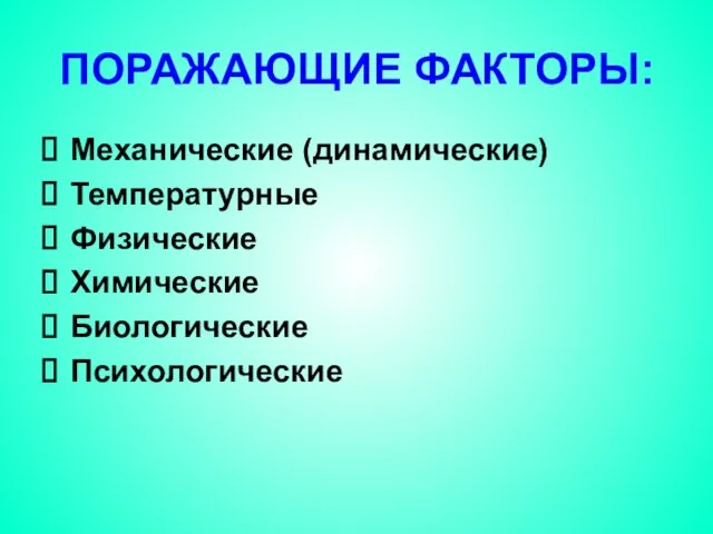 ПОРАЖАЮЩИЕ ФАКТОРЫ: Механические (динамические) Температурные Физические Химические Биологические Психологические