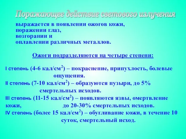 Поражающее действие светового излучения выражается в появлении ожогов кожи, поражении глаз, возгорании