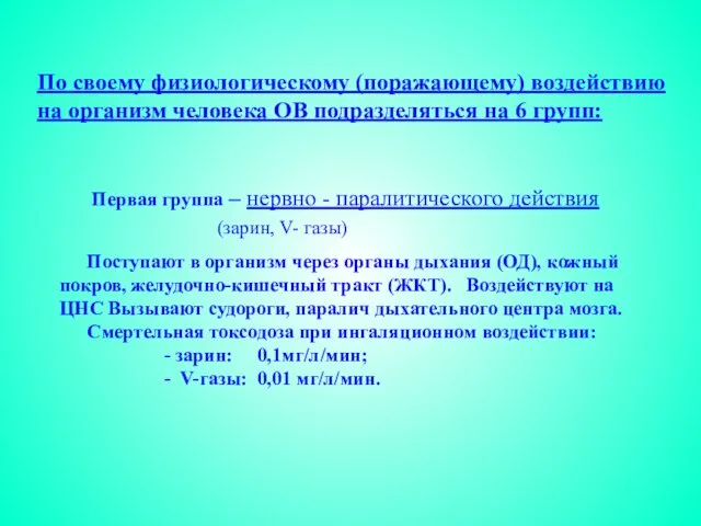 По своему физиологическому (поражающему) воздействию на организм человека ОВ подразделяться на 6