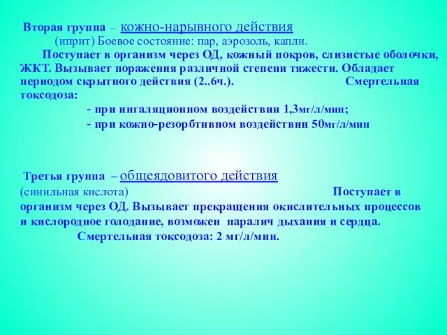 Вторая группа – кожно-нарывного действия (иприт) Боевое состояние: пар, аэрозоль, капли. Поступает