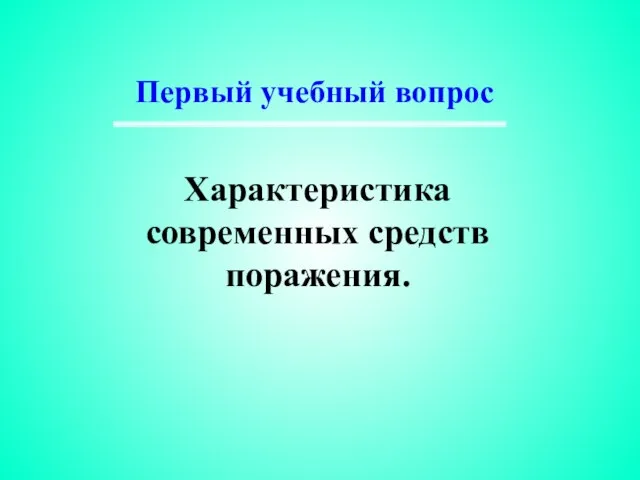 Характеристика современных средств поражения. Первый учебный вопрос