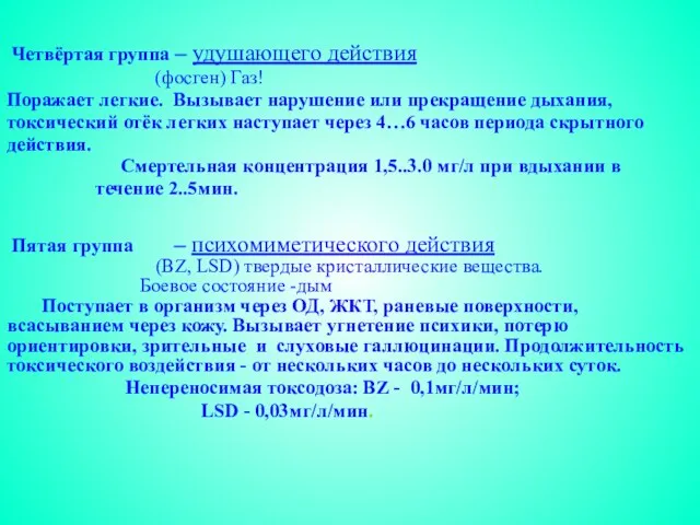 Четвёртая группа – удушающего действия (фосген) Газ! Поражает легкие. Вызывает нарушение или