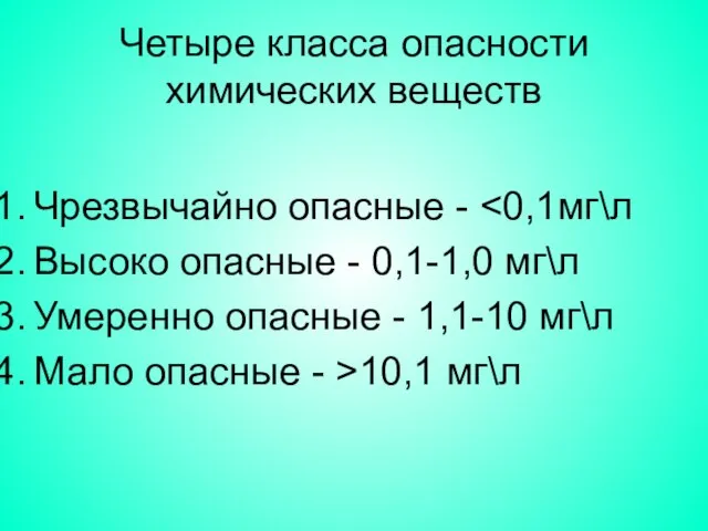 Четыре класса опасности химических веществ Чрезвычайно опасные - Высоко опасные - 0,1-1,0