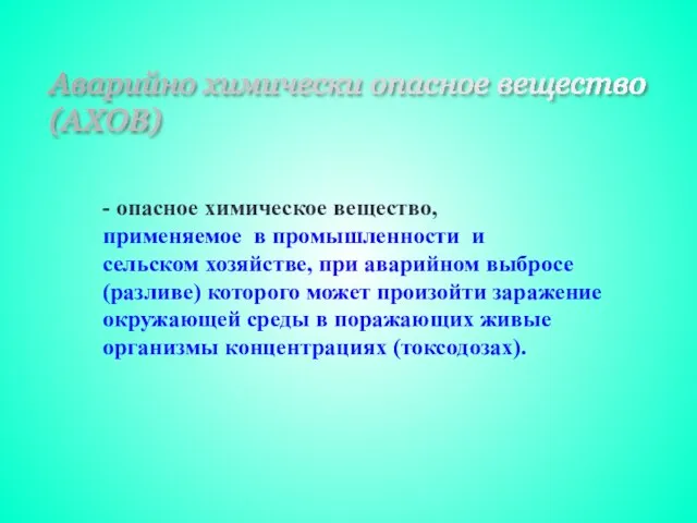 - опасное химическое вещество, применяемое в промышленности и сельском хозяйстве, при аварийном