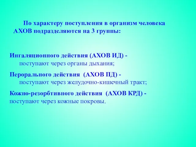 По характеру поступления в организм человека АХОВ подразделяются на 3 группы: Ингаляционного