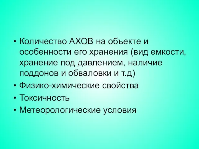 Количество АХОВ на объекте и особенности его хранения (вид емкости, хранение под