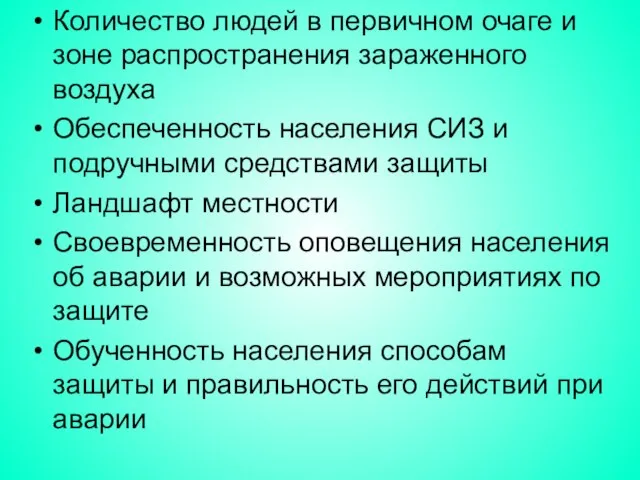 Количество людей в первичном очаге и зоне распространения зараженного воздуха Обеспеченность населения