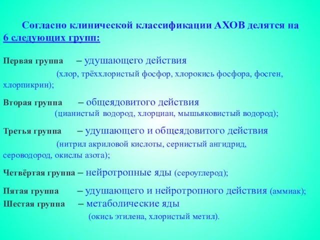 Согласно клинической классификации АХОВ делятся на 6 следующих групп: Первая группа –