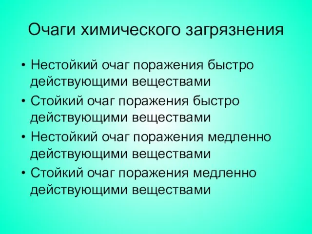 Очаги химического загрязнения Нестойкий очаг поражения быстро действующими веществами Стойкий очаг поражения