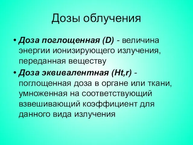 Дозы облучения Доза поглощенная (D) - величина энергии ионизирующего излучения, переданная веществу