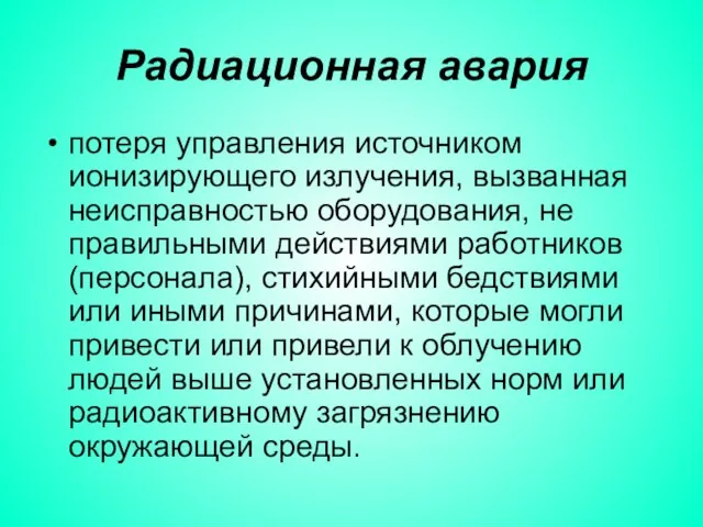 Радиационная авария потеря управления источником ионизирующего излучения, вызванная неисправностью оборудования, не правильными