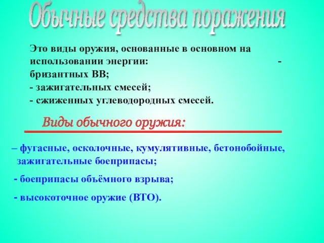 Это виды оружия, основанные в основном на использовании энергии: - бризантных ВВ;