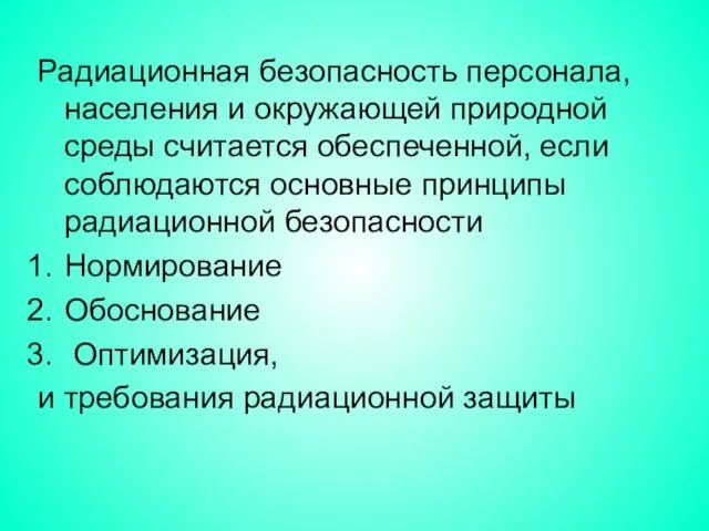 Радиационная безопасность персонала, населения и окружающей природной среды считается обеспеченной, если соблюдаются