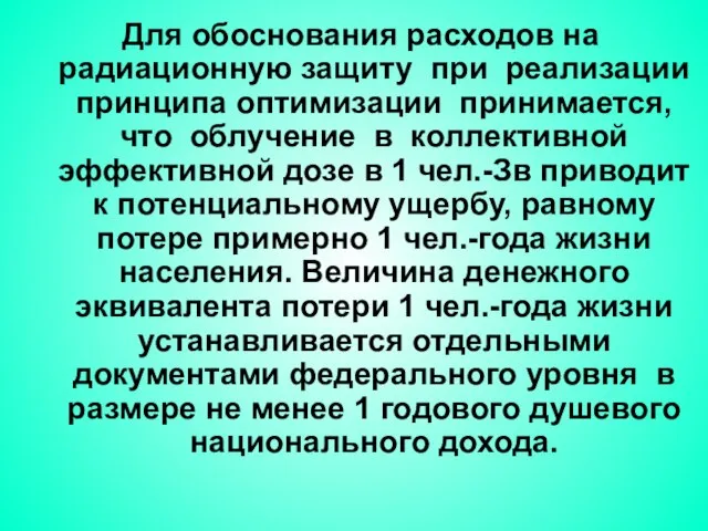 Для обоснования расходов на радиационную защиту при реализации принципа оптимизации принимается, что