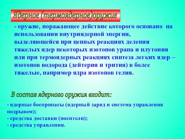 - оружие, поражающее действие которого основано на использовании внутриядерной энергии, выделяющейся при