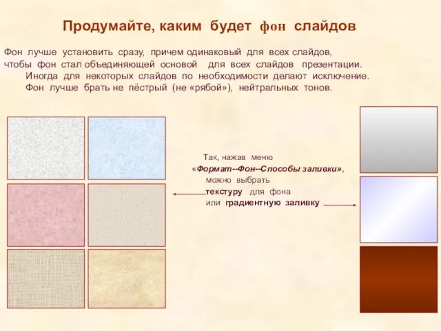 Фон лучше установить сразу, причем одинаковый для всех слайдов, чтобы фон стал