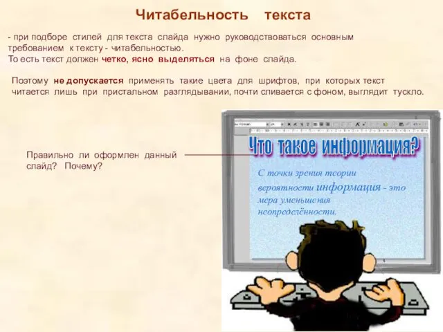 Читабельность текста - при подборе стилей для текста слайда нужно руководствоваться основным