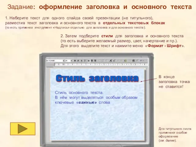 Задание: оформление заголовка и основного текста 1. Наберите текст для одного слайда