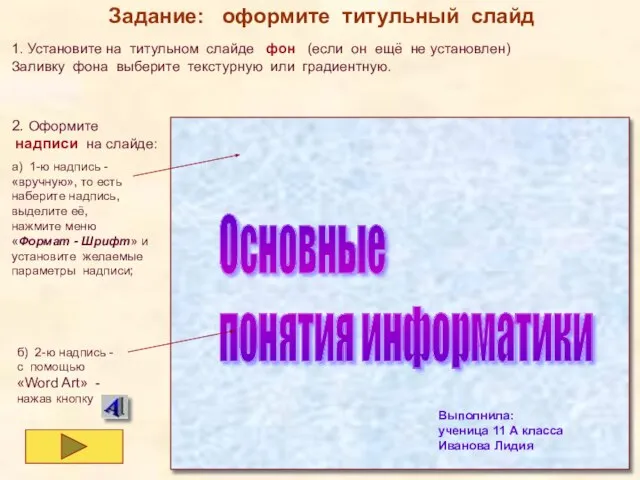 1. Установите на титульном слайде фон (если он ещё не установлен) Заливку