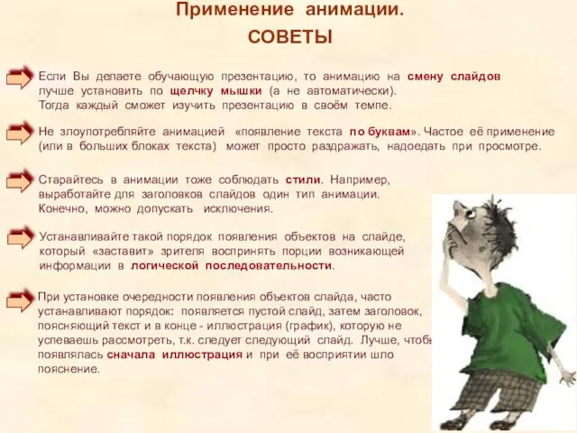 Применение анимации. СОВЕТЫ Если Вы делаете обучающую презентацию, то анимацию на смену