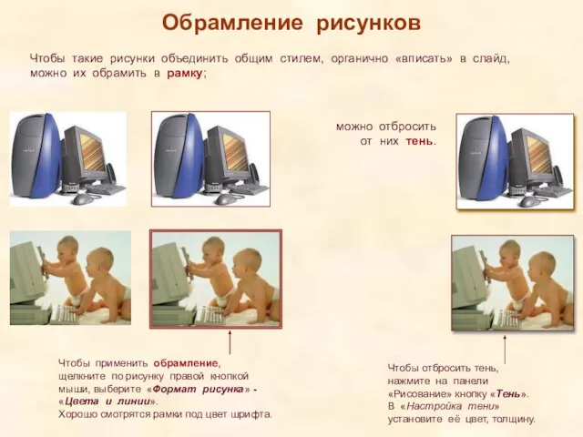 Обрамление рисунков Чтобы такие рисунки объединить общим стилем, органично «вписать» в слайд,