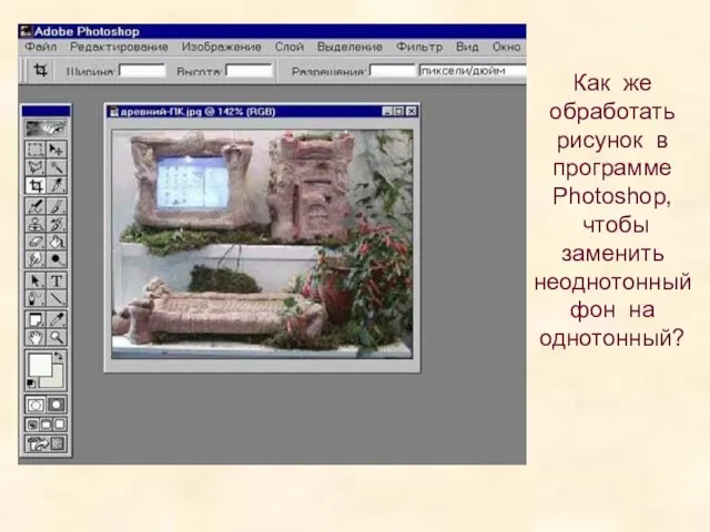 Как же обработать рисунок в программе Photoshop, чтобы заменить неоднотонный фон на однотонный?
