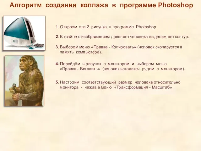 Алгоритм создания коллажа в программе Photoshop 1. Откроем эти 2 рисунка в