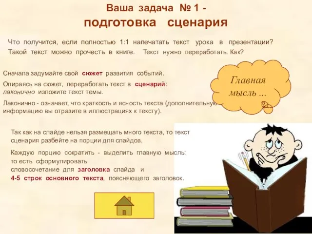 Ваша задача № 1 - подготовка сценария Сначала задумайте свой сюжет развития