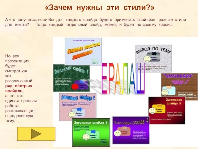 «Зачем нужны эти стили?» Но вся презентация будет смотреться как разрозненный ряд