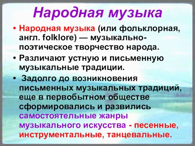 Народная музыка Народная музыка (или фольклорная, англ. folklore) — музыкально-поэтическое творчество народа.