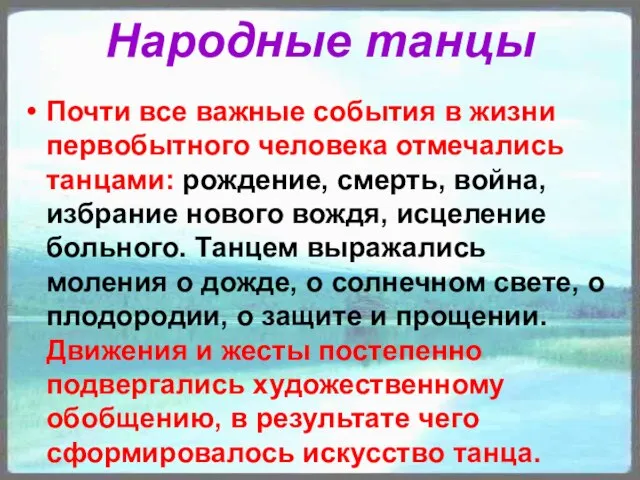 Народные танцы Почти все важные события в жизни первобытного человека отмечались танцами: