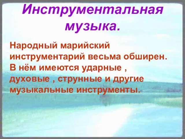 Инструментальная музыка. Народный марийский инструментарий весьма обширен. В нём имеются ударные ,