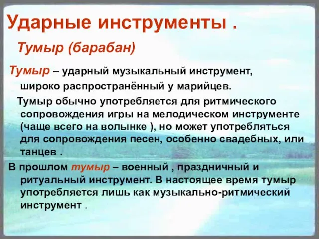 Ударные инструменты . Тумыр (барабан) Тумыр – ударный музыкальный инструмент, широко распространённый