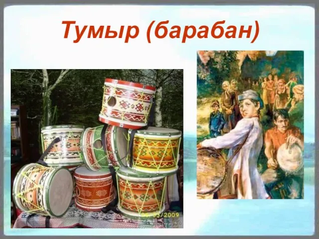 Тумыр (барабан)