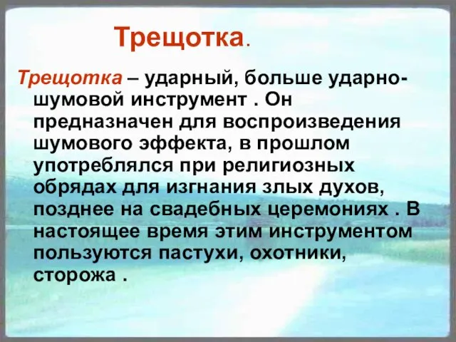 Трещотка. Трещотка – ударный, больше ударно-шумовой инструмент . Он предназначен для воспроизведения