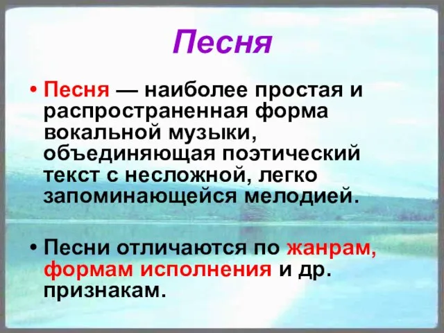 Песня Песня — наиболее простая и распространенная форма вокальной музыки, объединяющая поэтический