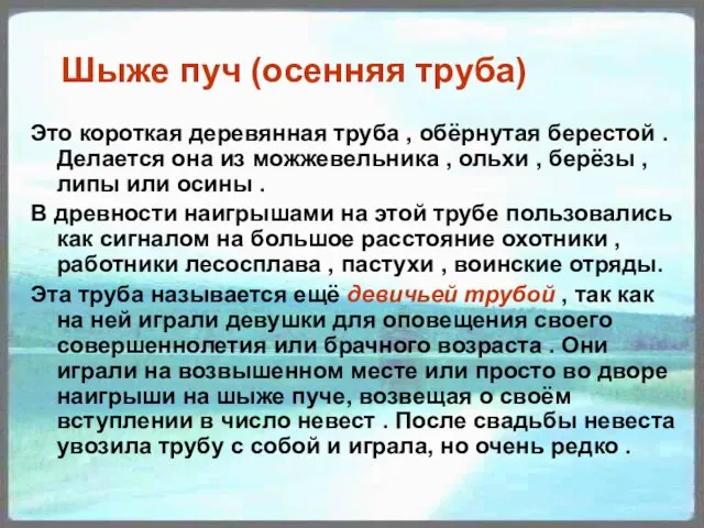 Шыже пуч (осенняя труба) Это короткая деревянная труба , обёрнутая берестой .