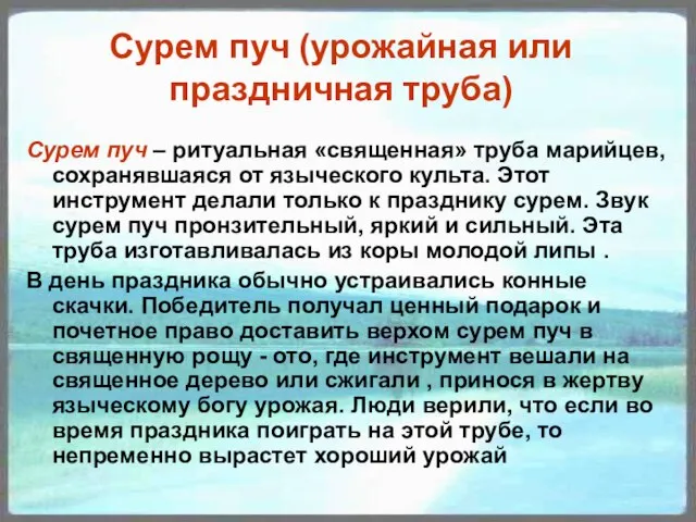 Сурем пуч (урожайная или праздничная труба) Сурем пуч – ритуальная «священная» труба